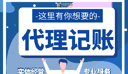 【記賬報(bào)稅】代理記賬報(bào)稅怎么做？