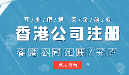 【香港公司注冊】香港公司注冊不通過的原因有哪些？