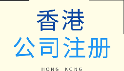 【香港公司注冊】香港公司注冊的優(yōu)勢有哪些？