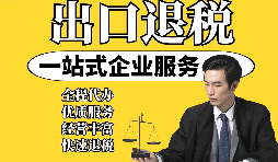 【出口退稅】外貿(mào)企業(yè)取得“異常憑證”，出口退稅時該如何處理？