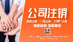 【公司注銷】公司注銷為什么那么貴？不注銷有什么后果？