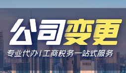 【公司變更】公司變更需要變更哪些事項？