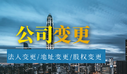 【公司變更】公司變更營業(yè)執(zhí)照經(jīng)營范圍需要哪些材料？