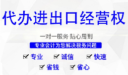 【進(jìn)出口權(quán)】深圳公司辦理進(jìn)出口權(quán)的時(shí)間以及流程是怎樣的？