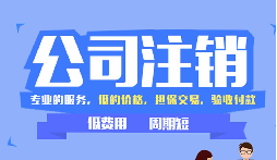 【公司注銷】辦理公司注銷時需要注意哪些稅務(wù)問題？