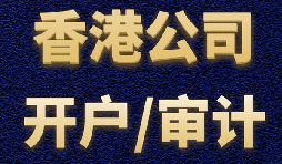 【香港公司開(kāi)戶】香港公司開(kāi)戶有什么優(yōu)勢(shì)？