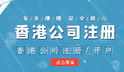 【香港公司注冊】香港公司注冊如何選擇合適的秘書公司？