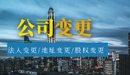 【公司變更】公司變更名稱(chēng)需要多久？