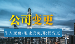 【公司變更】公司變更經(jīng)營(yíng)范圍的流程是怎樣的？