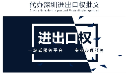 【進(jìn)出口權(quán)】公司沒(méi)有進(jìn)出口權(quán)，出貨到國(guó)外怎么操作？