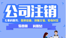 【公司注銷】公司吊銷和公司注銷有什么區(qū)別呢？