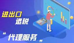 【出口退稅】出口退稅怎么辦？