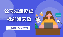 【注冊公司】個(gè)人想要注冊公司需要什么條件，以及如何注冊呢？