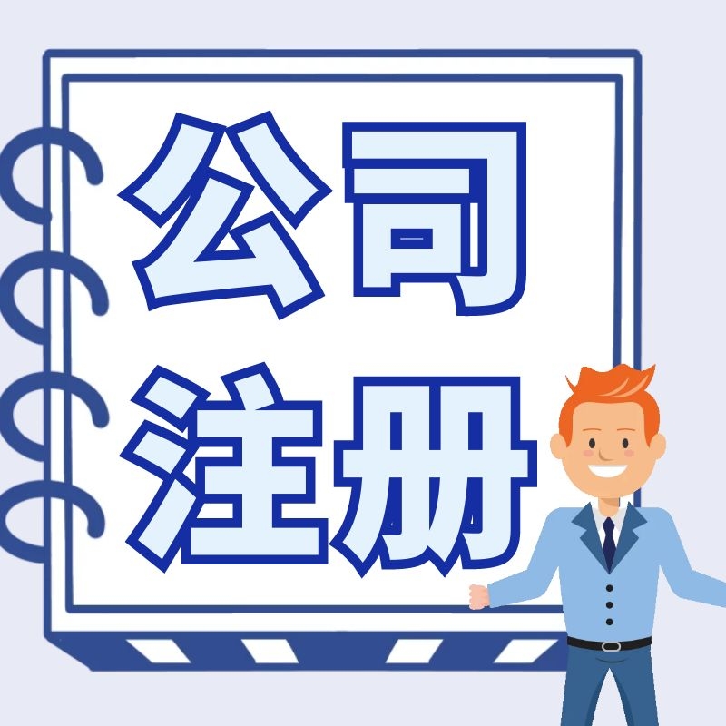 注冊(cè)公司.jpg