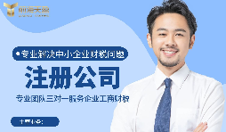 【注冊公司】如何在深圳注冊公司？