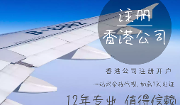 【注冊公司】在香港注冊公司的要求高嗎？具體流程和注意事項有哪些？
