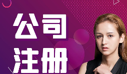【注冊公司】跨境電商賣家如何在香港注冊公司的流程？
