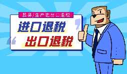 【出口退稅】代辦出口退稅的流程是什么？有什么好處？