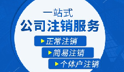 【公司注銷】公司注銷需要哪些操作流程？
