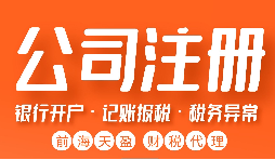 【注冊(cè)公司】注冊(cè)公司需注意哪些問(wèn)題？
