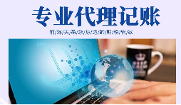 在創(chuàng)業(yè)初期，選擇代理記賬有哪些好處？