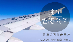 香港公司注冊時需要注意哪些細(xì)節(jié)？