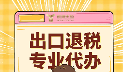 如何提升出口退稅辦理便利程度？