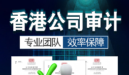 香港公司審計(jì)每年需要做嗎？沒做審計(jì)可能會(huì)面臨哪些問題？