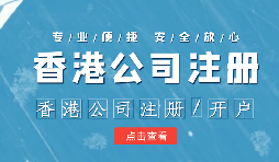 香港公司注冊后的維護(hù)工作體現(xiàn)在哪幾方面呢？