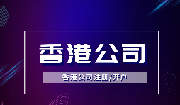 香港公司注冊可以注冊哪些類型的公司？