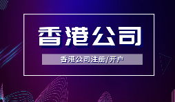香港公司注冊要做境外投資備案嗎？ODI備案申請流程是如何？