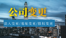 公司變更法人的流程是怎樣的？