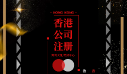 疫情仍未結(jié)束大陸人要怎么辦理香港公司注冊呢？