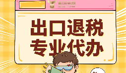 外貿(mào)企業(yè)出口退稅的好處有哪些？ 