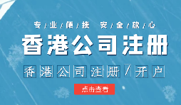 在疫情之下，香港公司注冊會受到影響嗎？ 