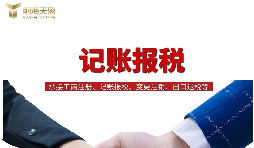 一般納稅人找代理記賬做公司記賬報稅，需要注意什么？