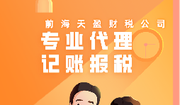 深圳公司記賬報(bào)稅代理有哪些流程？