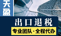 進(jìn)出口退稅辦理流程是怎樣的？