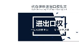 辦理深圳進(jìn)出口權(quán)需要什么提供什么資料？