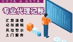 深圳代理記賬報(bào)稅因何受中小企業(yè)財(cái)稅青睞？