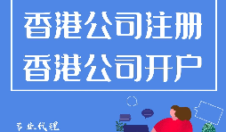 香港公司注冊開戶程序流程有哪些？