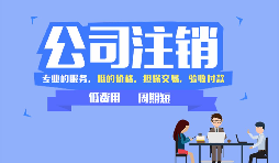 深圳公司注銷可以網(wǎng)上辦理嗎，現(xiàn)在深圳注銷公司流程有哪些？