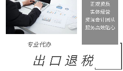 外貿(mào)企業(yè)為什么選擇代辦出口退稅？ 