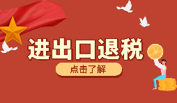 跨境電商靠譜嗎？出口退稅需要什么材料？ 