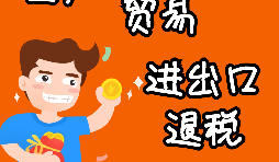 申請出口退稅要注意哪些問題？ 
