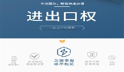 企業(yè)辦理進出口權有什么用？