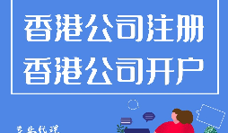 如何開立香港公司銀行賬戶？
