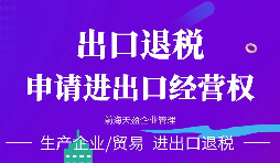 深圳的公司辦理進(jìn)出口權(quán)的資料與流程有哪些？