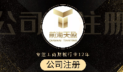 深圳注冊(cè)公司代辦流程是怎么樣的？