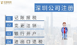 深圳注冊(cè)營(yíng)業(yè)執(zhí)照需要什么資料？在哪里辦理？
